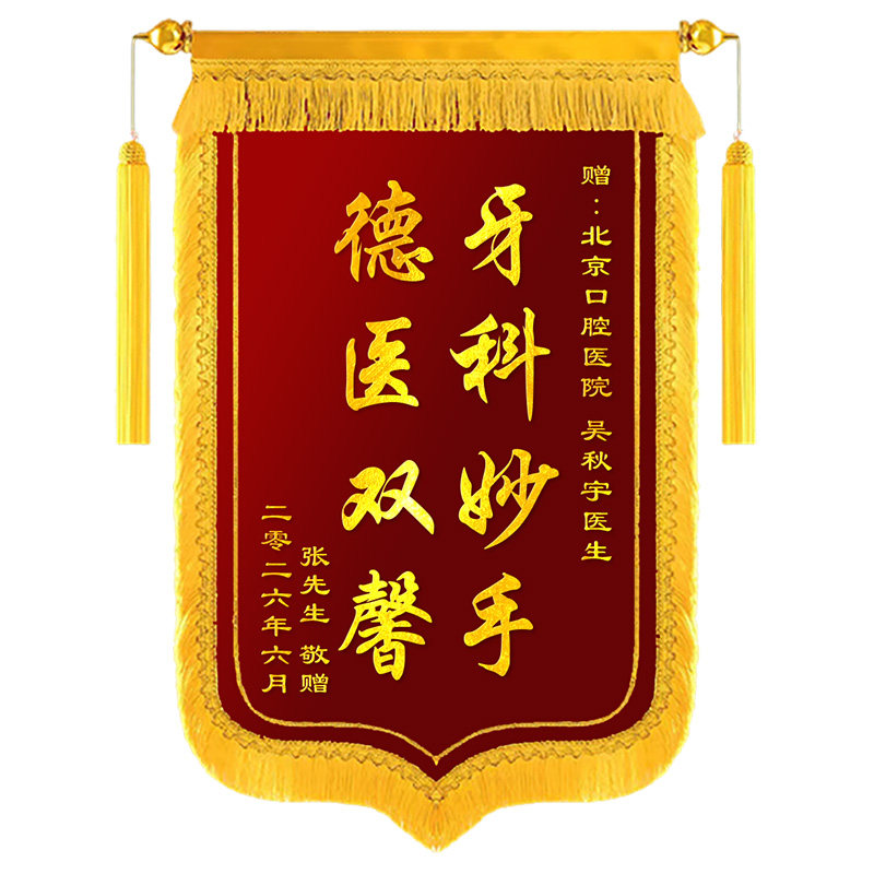 锦旗定制送给牙科医生锦旗感谢口腔医院门诊牙医护士旌旗定做
