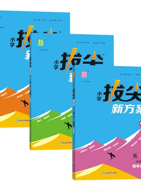 通成学典2026拔尖新方案语文数学人教版苏教北师版英语译林pep版学霸高分一课一练小学视频答案讲解同步练习册天天练