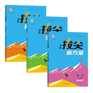 通成学典2026拔尖新方案语文数学人教版苏教北师版英语译林pep版学霸高分一课一练小学视频答案讲解同步练习册天天练