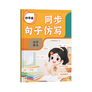 时光学同步句子仿写小学一二三四年级仿写句子专项训练人教版上下语文基础同步教材作文专项练习题连词成句字词训练造句子每日一练