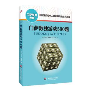 门萨数独游戏500题 修订版 附赠门萨趣味数独游戏卡 正版图书门萨智力大师系列 挑战脑力高智商益智游戏 华东师范大学出版社