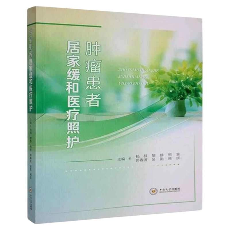 湘雅居家照护技能权威指导书籍
