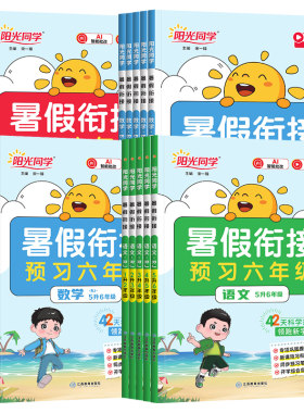 阳光同学暑假衔接1-5年级