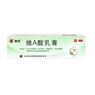 臣功维A酸乳膏15g痤疮扁平苔疣黏膜白斑红糠疹毛囊角化病银屑病