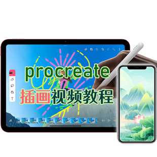 procreate教程ipad插画教学设计绘画零基础视频平板手绘课程笔刷