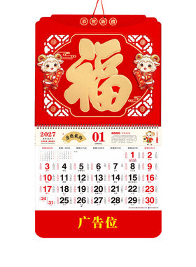 2026-2027年福字挂历日历定制