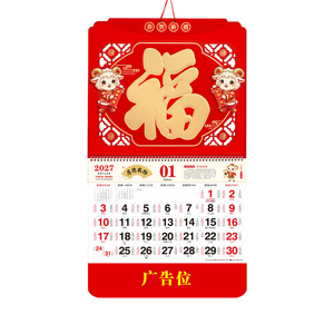 2026-2027年福字挂历日历定制