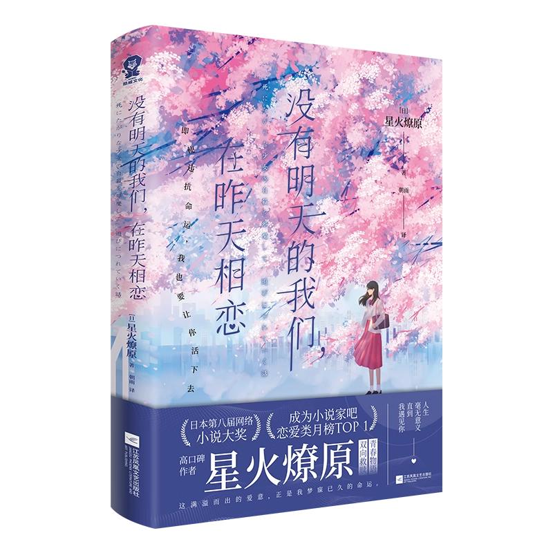全新正版】没有明天的我们在昨天相恋星火燎原著 你在月夜里闪耀光辉 生如冬花的你 这份心情总有一天会遗忘品媲美《你的名字》