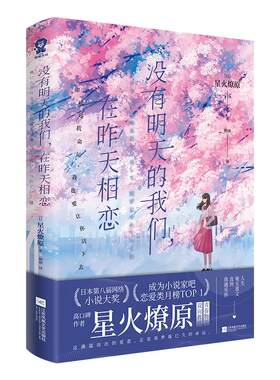 全新正版】没有明天的我们在昨天相恋星火燎原著 你在月夜里闪耀光辉 生如冬花的你 这份心情总有一天会遗忘品媲美《你的名字》