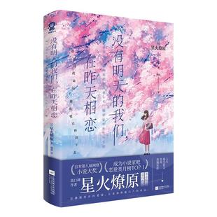 全新正版】没有明天的我们在昨天相恋星火燎原著 你在月夜里闪耀光辉 生如冬花的你 这份心情总有一天会遗忘品媲美《你的名字》