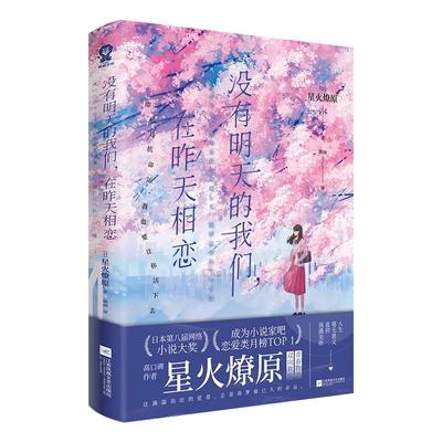 全新正版】没有明天的我们在昨天相恋星火燎原著 你在月夜里闪耀光辉 生如冬花的你 这份心情总有一天会遗忘品媲美《你的名字》
