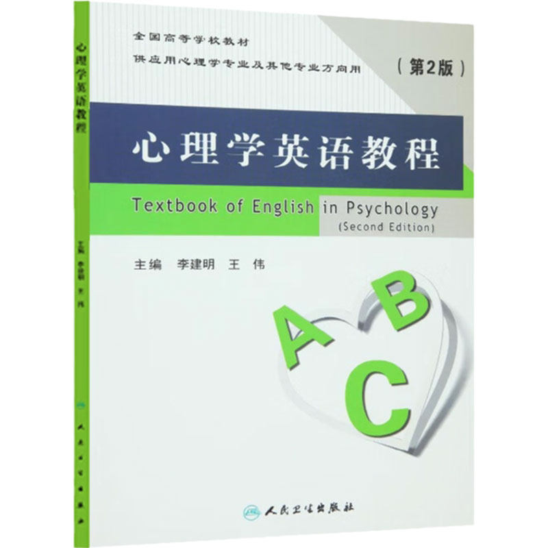 心理学英语教程 第2版 李建明 学英语零基础 外语学习 职业 行业英语 人民卫生出版社 9787117218597
