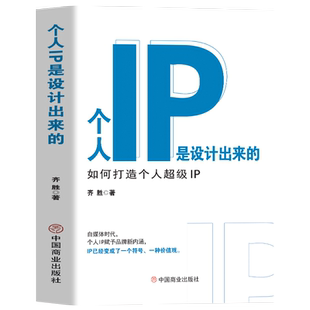 正版 个人IP是设计出来的 个人ip打造方案设计书 人人都要学的个人IP打造法 抖音短视频新媒体营销与运营涨粉丝运营全攻略教程书籍