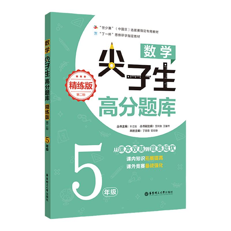 数学尖子生高分题库精练版五年级小学生数学奥数思维训练培优强化课内辅导知识拓展提高竞赛练习题教材备战强化同步训练工具书