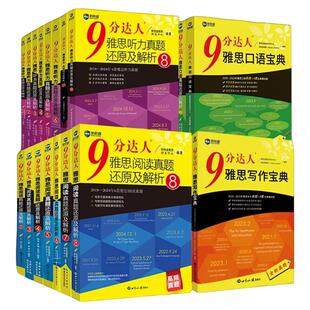 9分达人新航道雅思阅读8真题还原及解析 IELTS剑雅题库教材雅思九分达人写作口语笔试机考真题词汇真经九分达人官方正版教材