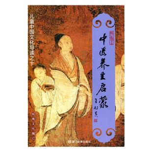 正版 中医养生启蒙 简体大字注音版拼音版 黄帝内经节选灵柩素问选 绍南文化读经教育 儿童中国文化导读之十 国学经典诵读中医启蒙
