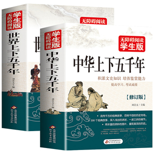 全2册 中华上下五千年 世界上下五千年完整版 青少年版初中高中生小学生四五六年级必读课外书籍推荐读物历史类书籍正版