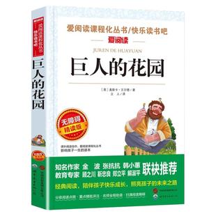 巨人的花园 王尔德童话集作品集四年级下册阅读课外书正版必阅读老师推适合小学生三五六年级看的经典书目儿童文学读物故事书籍荐