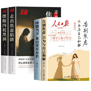 【抖音同款】人民日报精读好文 摆脱内耗黑洞+走出焦虑陷阱 知音静心篇 珍惜当下+告别焦虑书籍 反内耗心理学正版焦虑症适合看的书