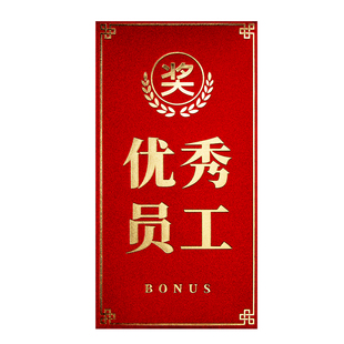 2026新款公司企业高档红包袋利是封年会优秀员工年终奖字励金定制