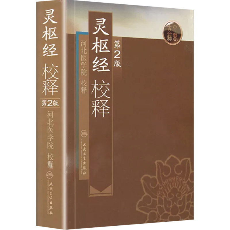 灵枢经校释第2版中医基础