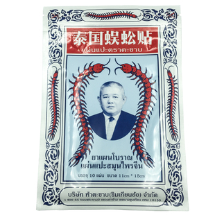 泰国蜈蚣贴五包50贴泰国蜈蚣贴正品蜈蚣王膏药万金贴腰腿肩颈椎肩