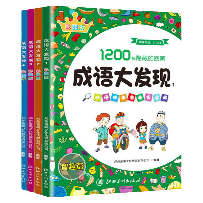 全套4册成语大发现图画捉迷藏小学生找一找书高难度隐藏的图画1200副极限视觉挑战思维游戏头脑风暴记忆力专注力观察力训练培养大