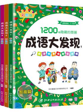 成语大发现找不同训练专注力10岁