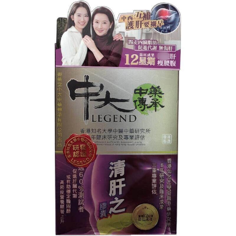 香港代购御药堂清肝之中大传承