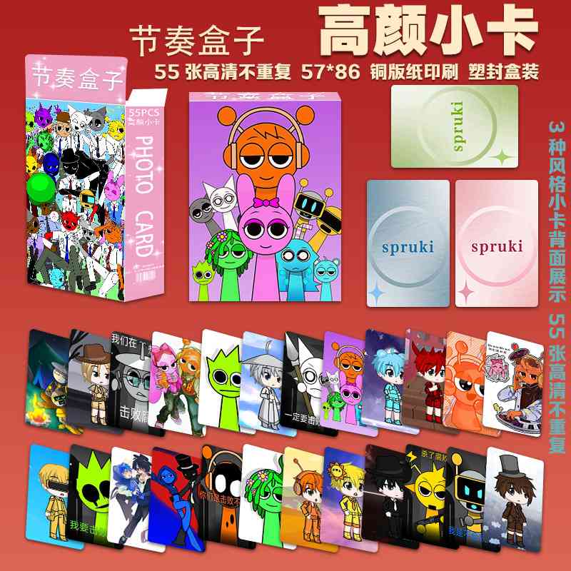 节奏盒子高颜小卡55张卡通周边Sprunki新彩卡拍立得3寸自制LOMO卡