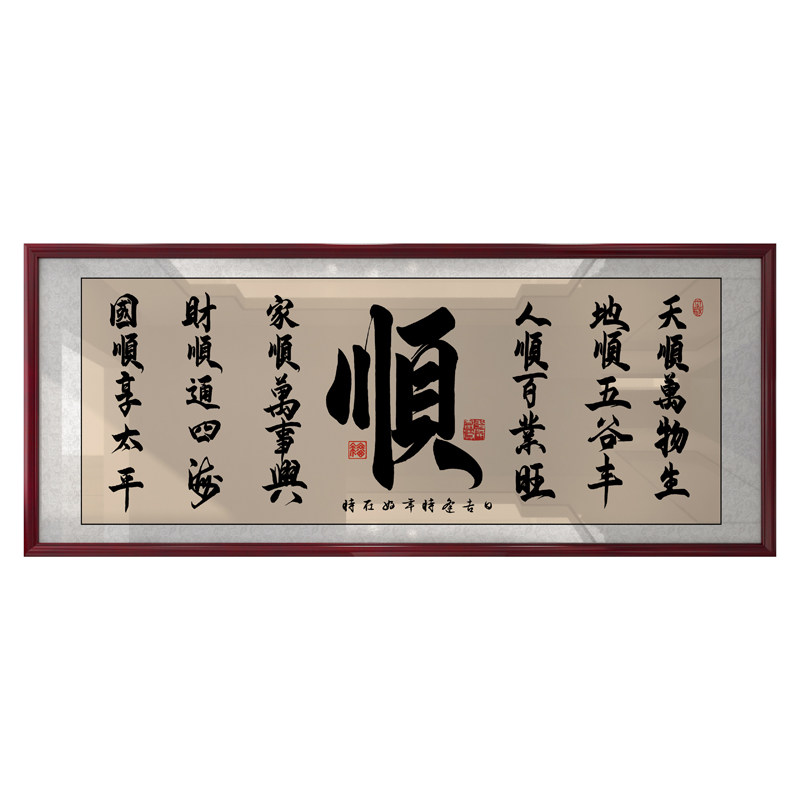 顺字励志书法字画办公室大厅客厅书房店铺沙发背景墙装饰带框牌匾