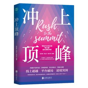 【清仓秒杀 no退no换】官方正版 女性励志书籍 冲上顶峰：写给女性的个人能力进阶手册，精进技能、实现价值！