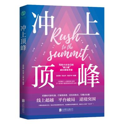 官方正版 女性励志书籍 冲上顶峰：写给女性的个人能力进阶手册，精进技能、实现价值！
