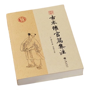 古本催官篇集注 [宋]赖文俊撰赖布衣堪舆地理龙穴砂水寻龙点穴天星风水三合派阴阳宅评砂纳水李佳明点校采菊丛书九州出版社