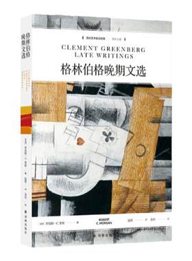 格林伯格晚期文选译林出版