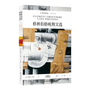 西方艺术史论经典：格林伯格晚期文选  浙江大学教授沈语冰作序力荐 20世纪杰出艺术家格林伯格带你纵览现代主义艺术家与经典作品
