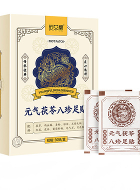 元气茯苓八珍足贴老北京足贴