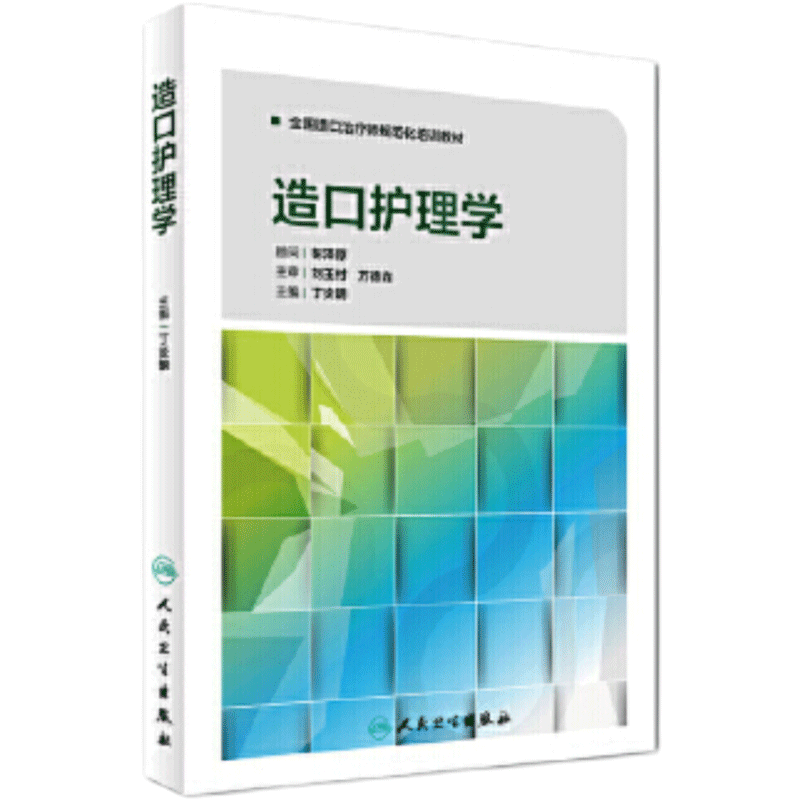全国造口治疗师规范化培训教材 造口护理学 专业护士培训手册 伤口造口失禁专科护理系列丛书籍 伤口造口失禁 人民卫生出版社