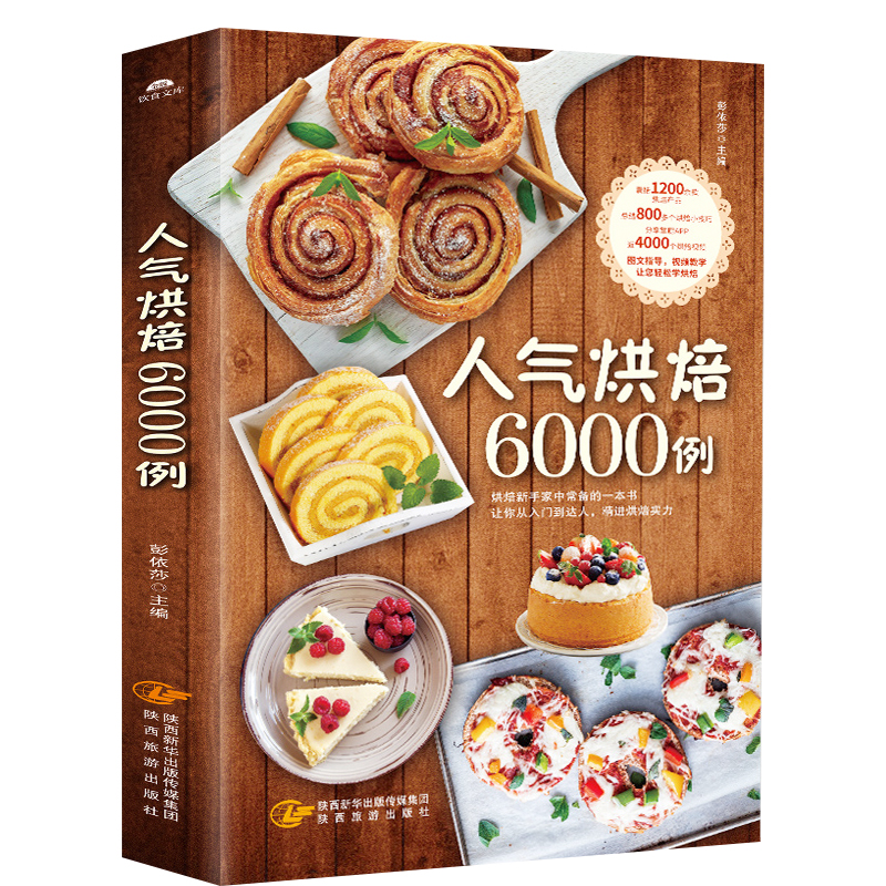 人气烘焙6000例 新手烘焙入门书籍 烘焙教程大全 烘焙自制食谱教学蛋糕蛋挞披萨面包家常用制作方法 饼干甜品甜点配方书籍大全西点