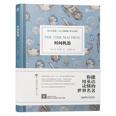 时间机器双语版英文原版书籍英语读物英汉互译中英文对照青少年初中生高中生课外阅读书外国名著原著英文原版小说床头灯英语3000词