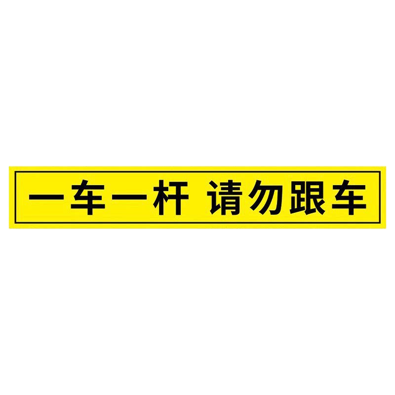 一车一杆出入请勿跟车标识牌贴纸