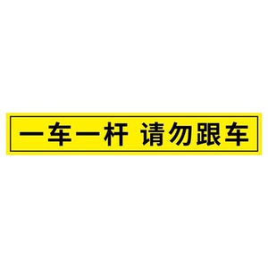 一车一杆出入请勿跟车标识牌贴纸