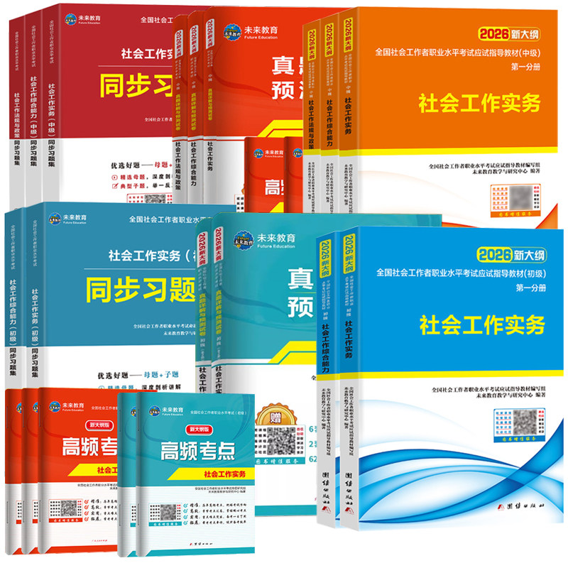 不过重修】社会工作者2026教材题