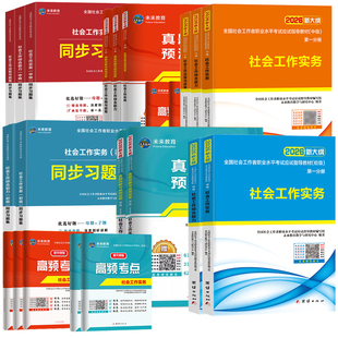 官方中级社会工作者初级教材书2027年备考社工证助理师刷题库网课综合能力实务全国职业水平出版社区资料2026历年真题试卷三色笔记