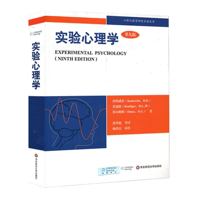 实验心理学研究第九版坎特威茨