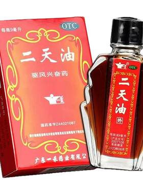 一禾 二天油 9ml*1瓶/盒 伤风感冒舟车晕眩中暑