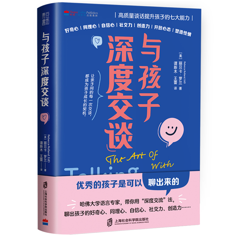 与孩子深度交谈：高质量谈话提升孩子的七大能力优秀的孩子是可以聊出来的！好奇心同理心自信心社交力家庭亲子教育沟通书籍