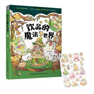 xj【赠送美食互动透卡】生活-饮品的魔法世界鱼饼56道手绘饮品这本会冒泡的魔法书手绘食谱再忙也要好好吃饭游戏食谱治愈漫画魔法