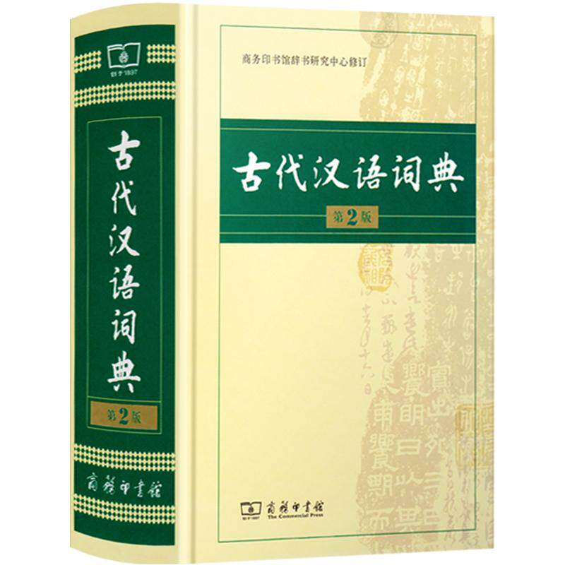 团购优惠】古代汉语词典第3版