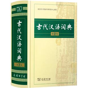 最新版】古代汉语词典第3版三版文言文古代汉语常用字繁体字辞典商务印书馆初高中生语文工具书现代汉语字典牛津高阶英汉双解词典